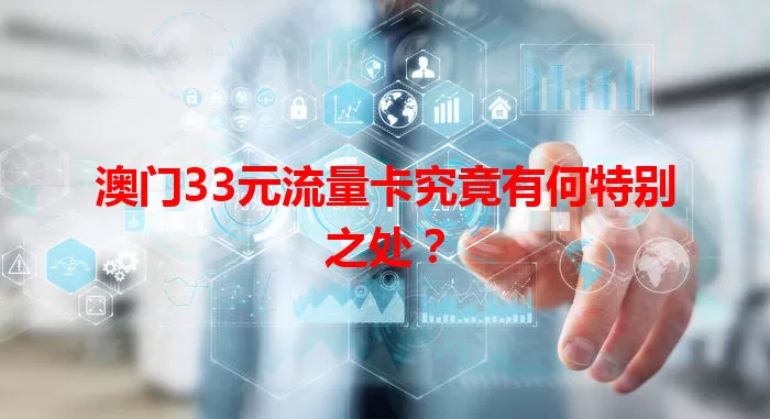 澳门33元流量卡究竟有何特别之处？