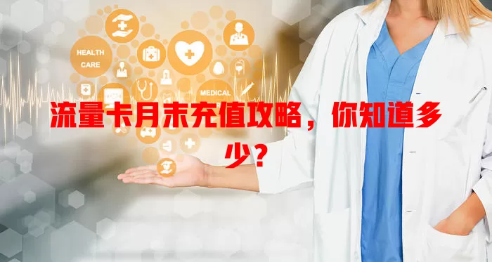 流量卡月末充值攻略，你知道多少？