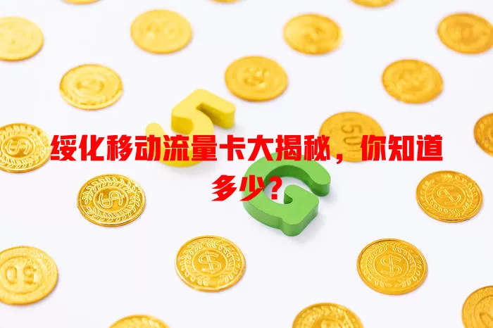 绥化移动流量卡大揭秘，你知道多少？