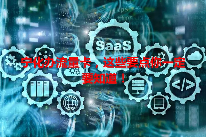 宁化办流量卡，这些要点你一定要知道！