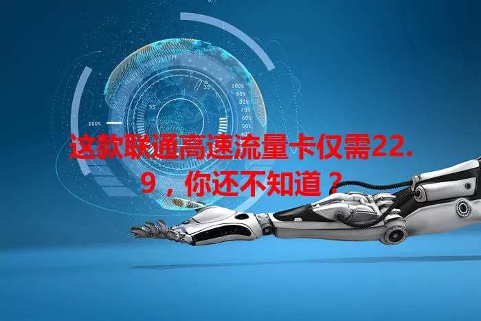 这款联通高速流量卡仅需22.9，你还不知道？