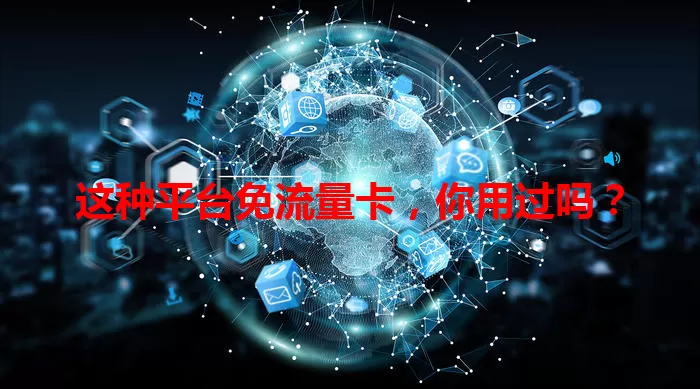 这种平台免流量卡，你用过吗？