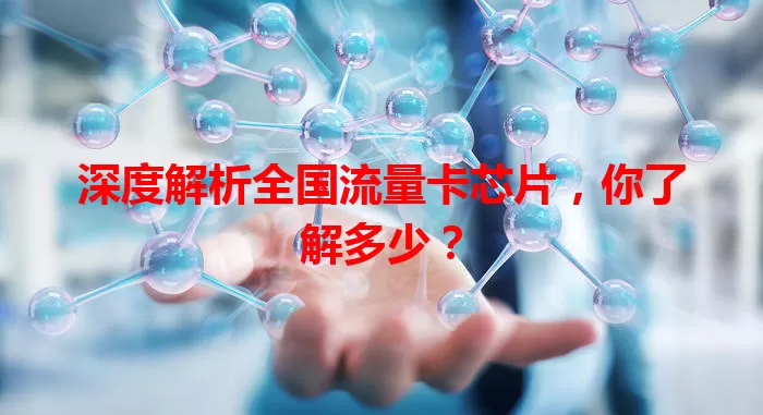 深度解析全国流量卡芯片，你了解多少？