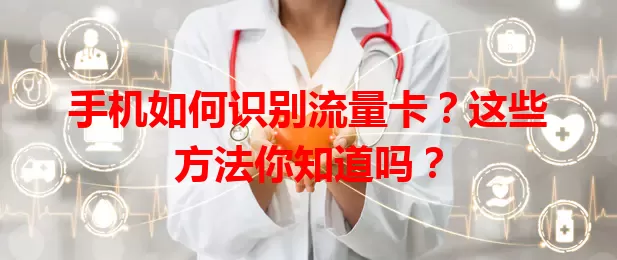手机如何识别流量卡？这些方法你知道吗？