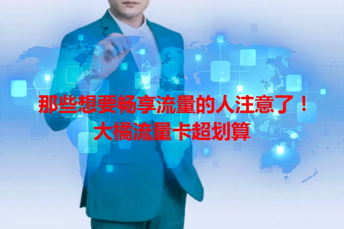 那些想要畅享流量的人注意了！大橘流量卡超划算