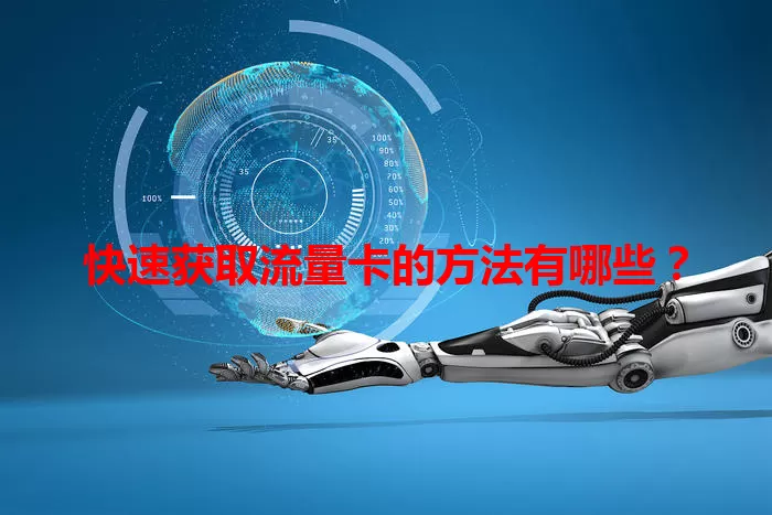 快速获取流量卡的方法有哪些？