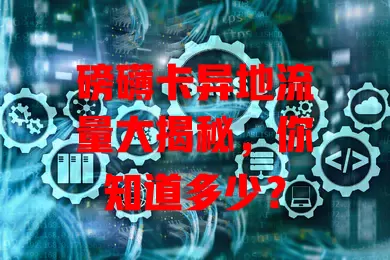 磅礴卡异地流量大揭秘，你知道多少？