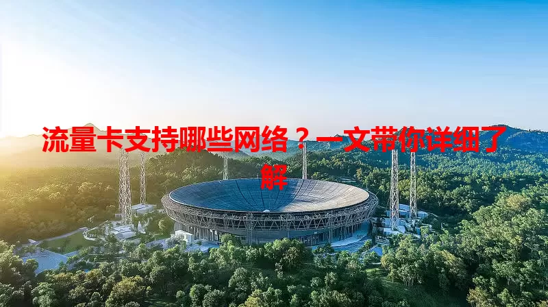 流量卡支持哪些网络？一文带你详细了解