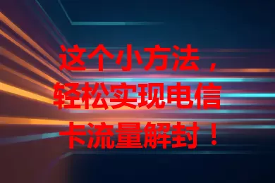 这个小方法，轻松实现电信卡流量解封！