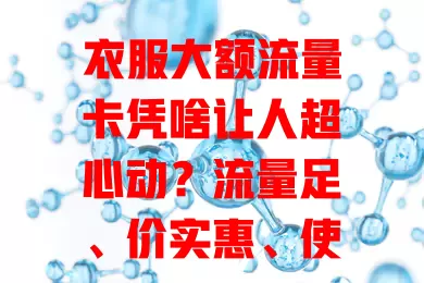 衣服大额流量卡凭啥让人超心动？流量足、价实惠、使用便捷，解流量困扰