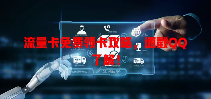 流量卡免费领卡攻略，速戳QQ了解！
