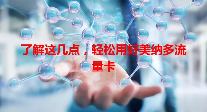 了解这几点，轻松用好美纳多流量卡
