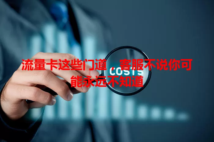 流量卡这些门道，客服不说你可能永远不知道