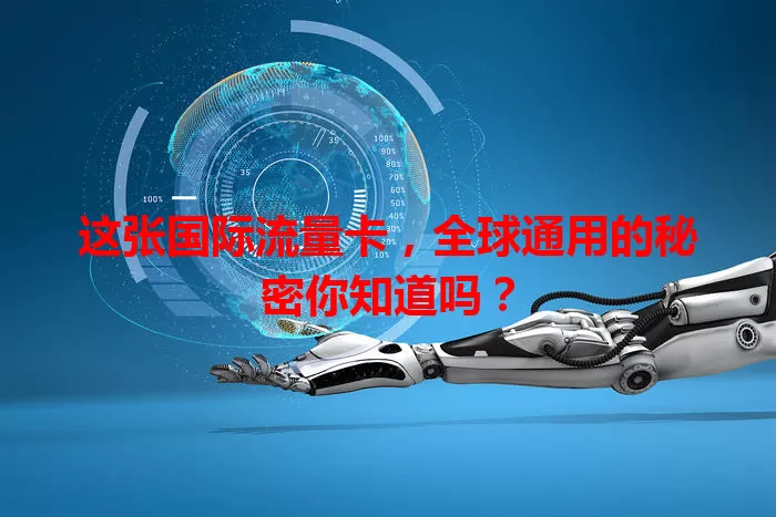 这张国际流量卡，全球通用的秘密你知道吗？