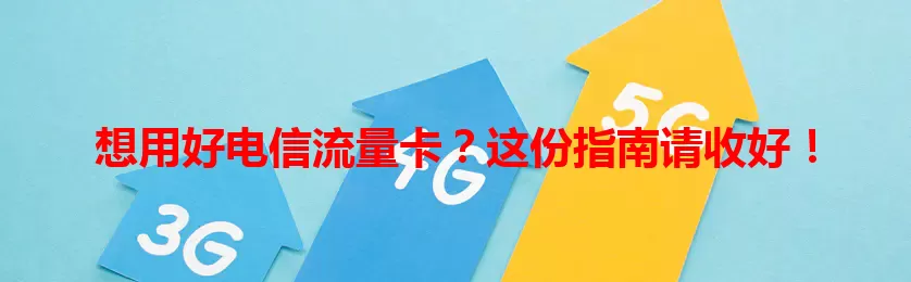 想用好电信流量卡？这份指南请收好！