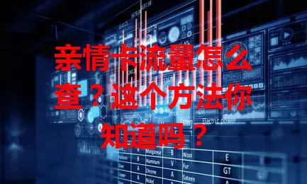 亲情卡流量怎么查？这个方法你知道吗？