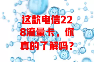 这款电信228流量卡，你真的了解吗？