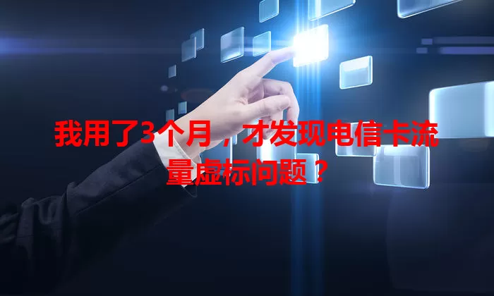 我用了3个月，才发现电信卡流量虚标问题？