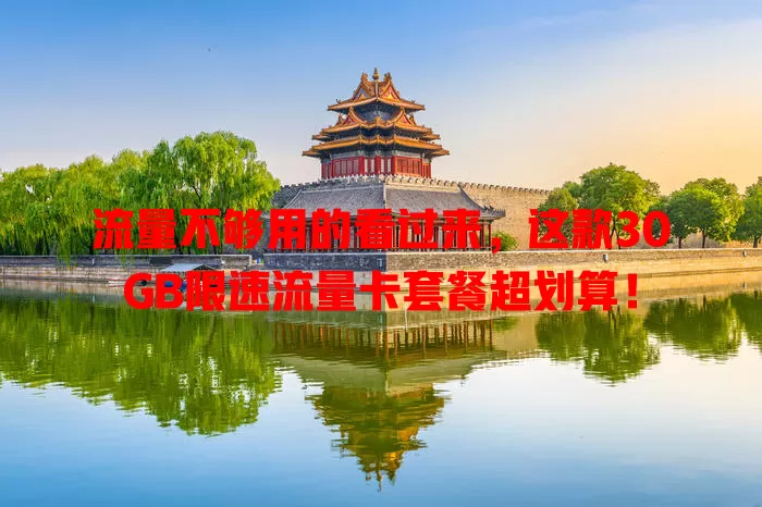 流量不够用的看过来，这款30GB限速流量卡套餐超划算！