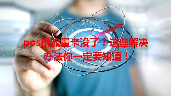 pos机流量卡没了？这些解决办法你一定要知道！