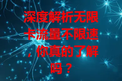 深度解析无限卡流量不限速，你真的了解吗？