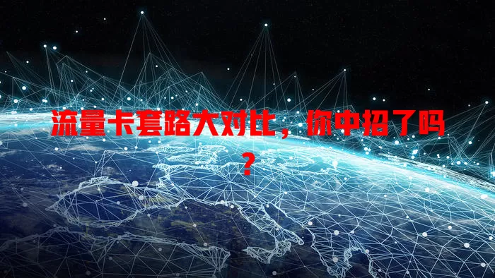 流量卡套路大对比，你中招了吗？