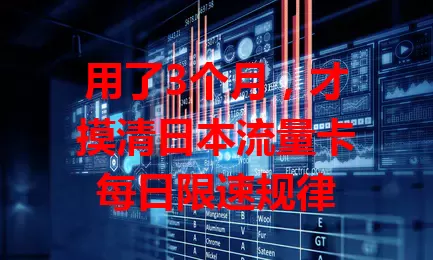 用了3个月，才摸清日本流量卡每日限速规律