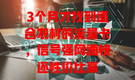 3个月才找到适合农村的流量卡，信号强网速快还性价比高