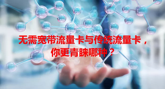 无需宽带流量卡与传统流量卡，你更青睐哪种？
