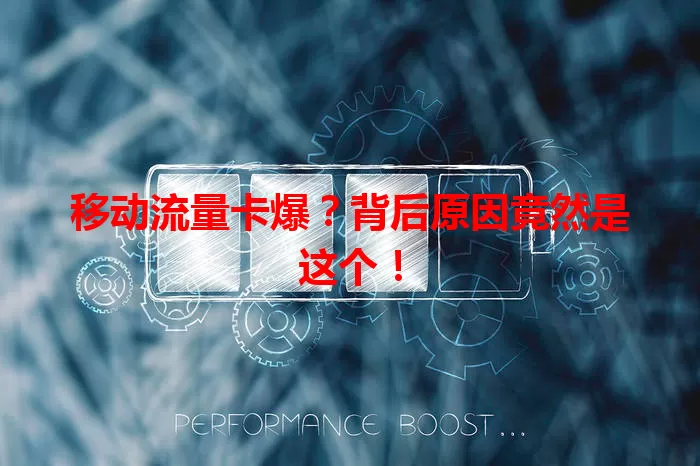 移动流量卡爆？背后原因竟然是这个！