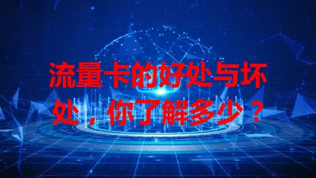 流量卡的好处与坏处，你了解多少？