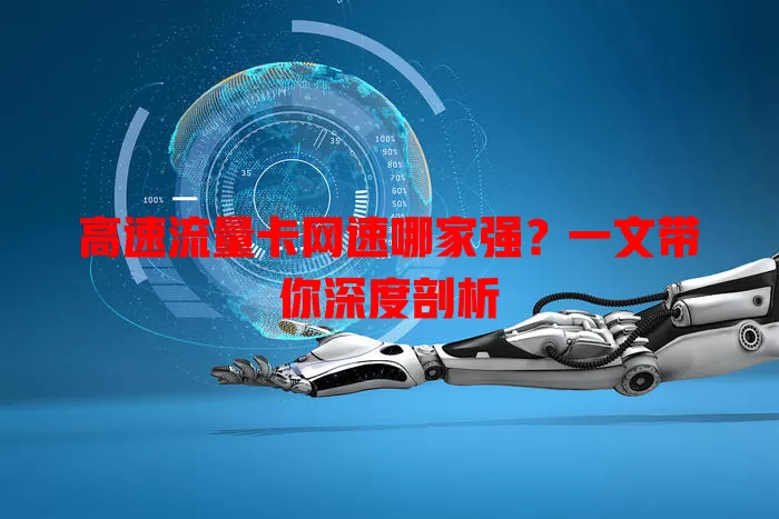 高速流量卡网速哪家强？一文带你深度剖析