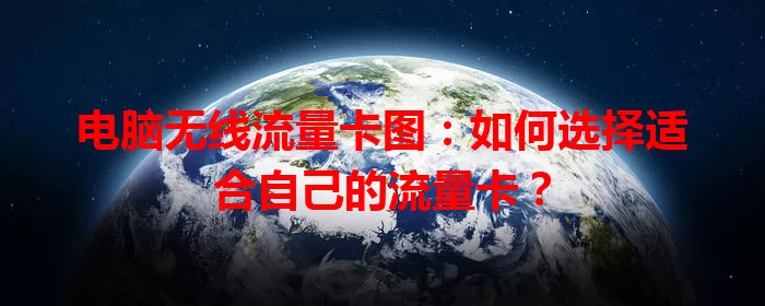 电脑无线流量卡图：如何选择适合自己的流量卡？