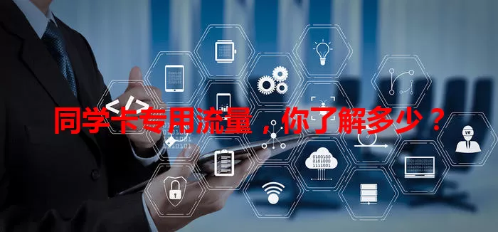 同学卡专用流量，你了解多少？