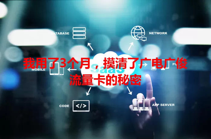 我用了3个月，摸清了广电广俊流量卡的秘密