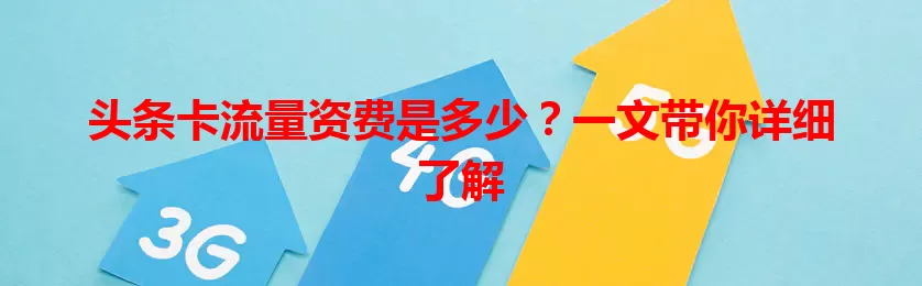 头条卡流量资费是多少？一文带你详细了解