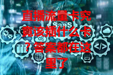 直播流量卡究竟该插什么卡？答案都在这里了