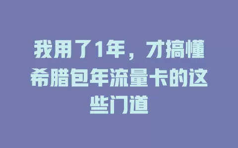我用了1年，才搞懂希腊包年流量卡的这些门道
