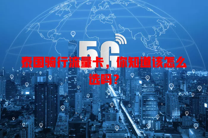 泰国骑行流量卡，你知道该怎么选吗？