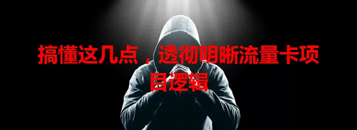 搞懂这几点，透彻明晰流量卡项目逻辑