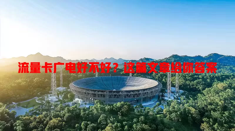 流量卡广电好不好？这篇文章给你答案