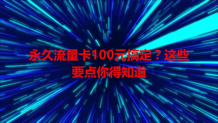 永久流量卡100元搞定？这些要点你得知道