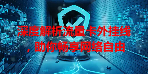 深度解析流量卡外挂线，助你畅享网络自由