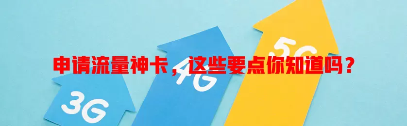 申请流量神卡，这些要点你知道吗？
