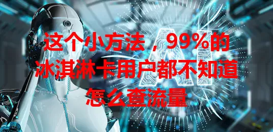 这个小方法，99%的冰淇淋卡用户都不知道怎么查流量
