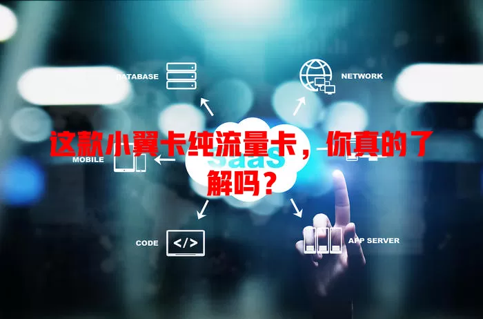 这款小翼卡纯流量卡，你真的了解吗？