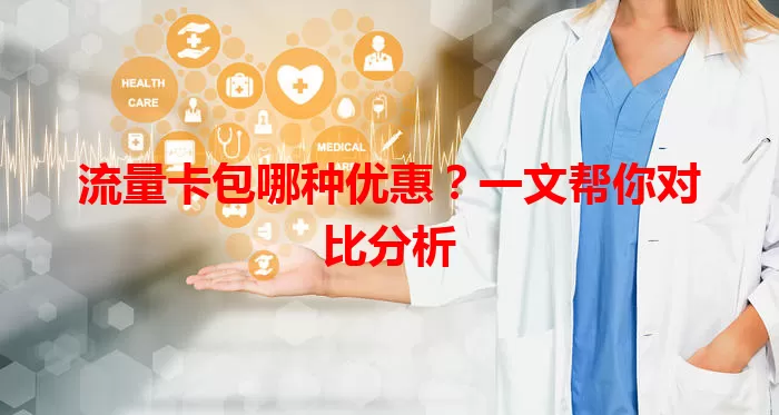 流量卡包哪种优惠？一文帮你对比分析