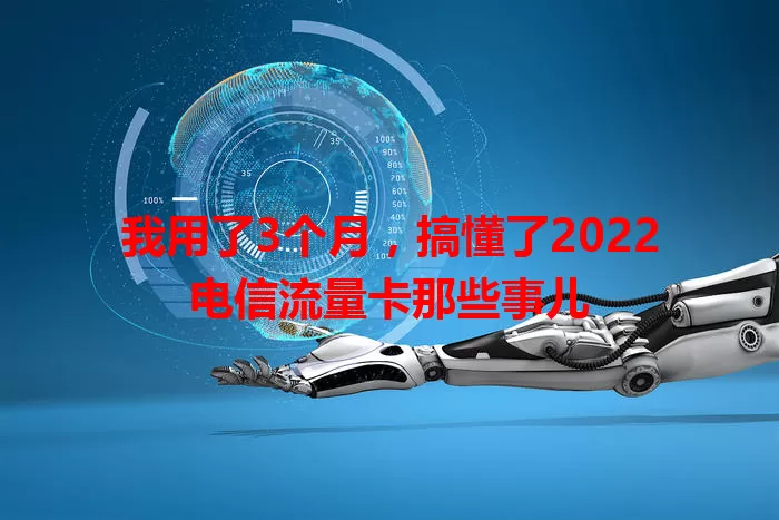 我用了3个月，搞懂了2022电信流量卡那些事儿