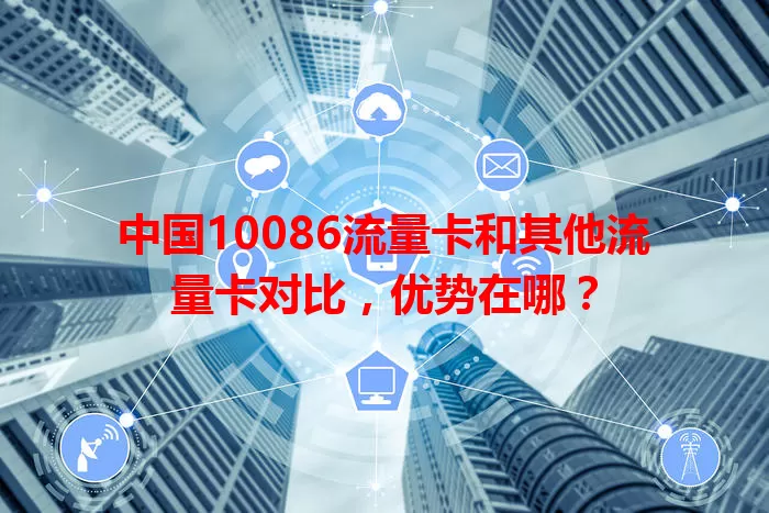 中国10086流量卡和其他流量卡对比，优势在哪？