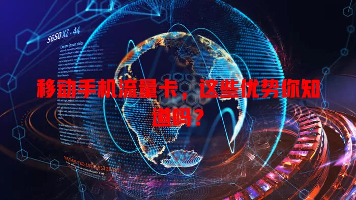 移动手机流量卡，这些优势你知道吗？